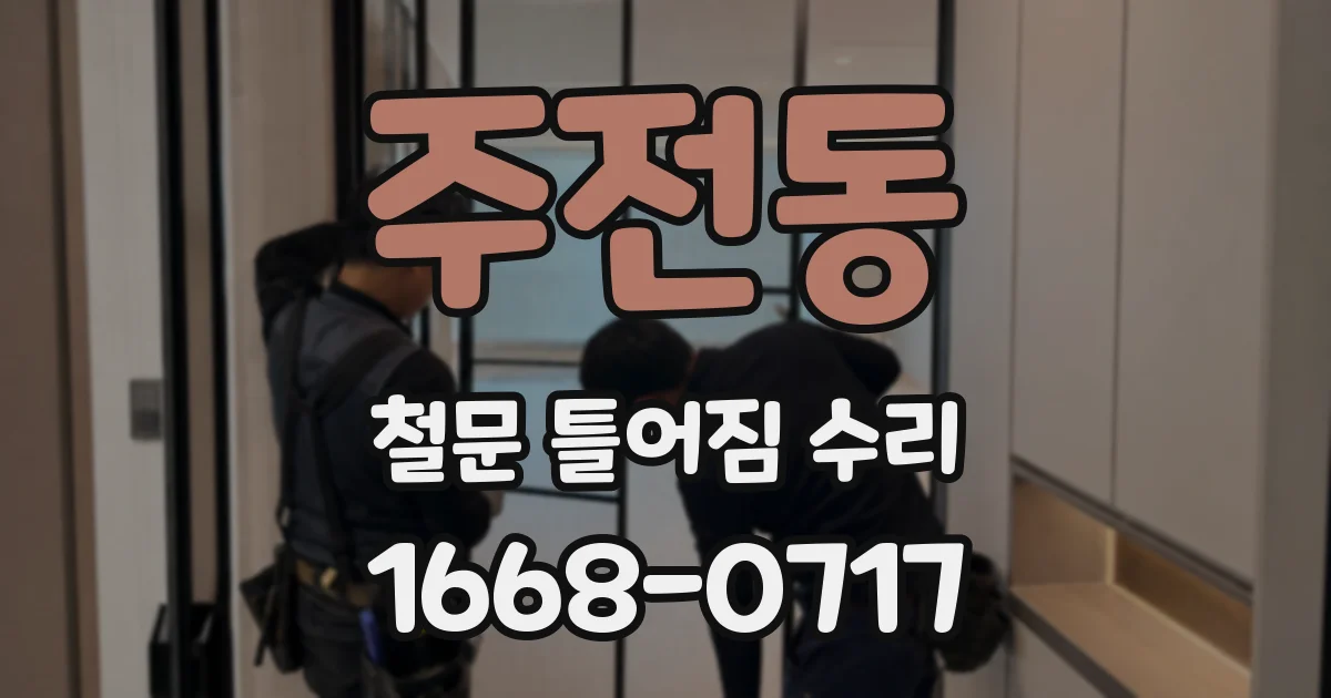 주전동 철문 틀어짐 수리