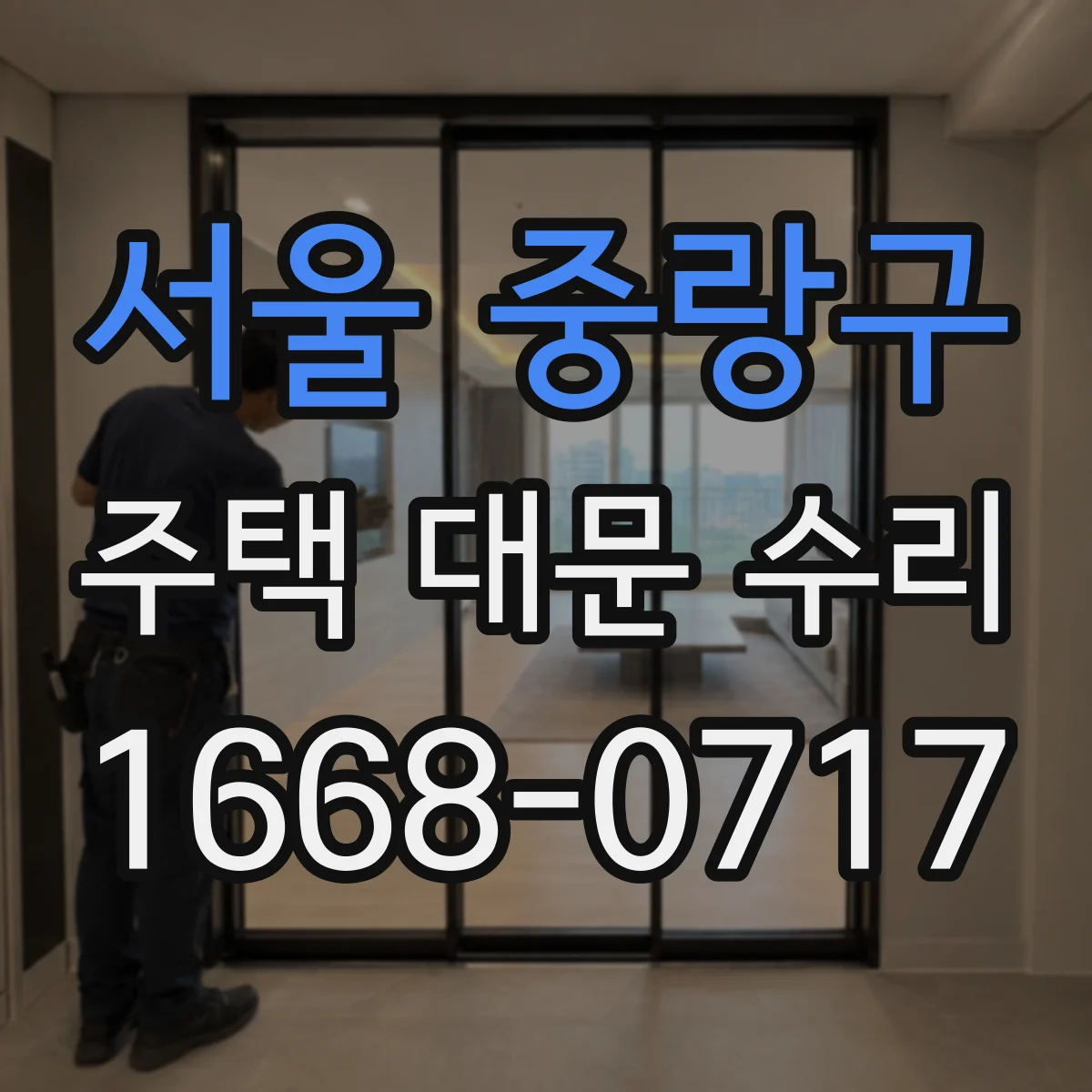 서울 중랑구 주택 대문 수리