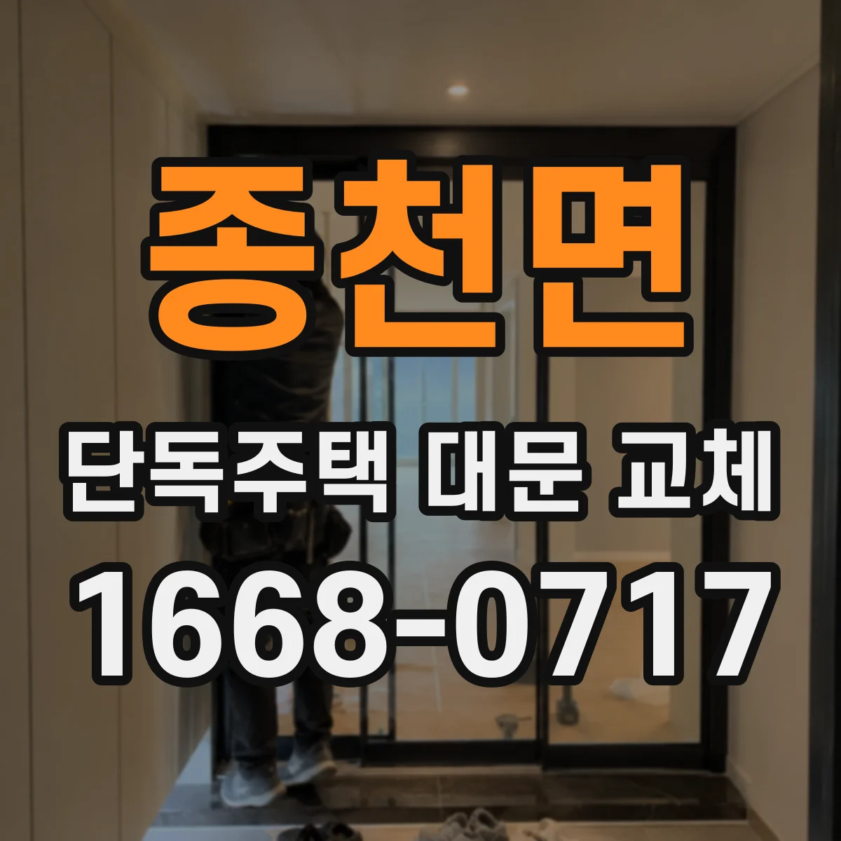 종천면 단독주택 대문 교체
