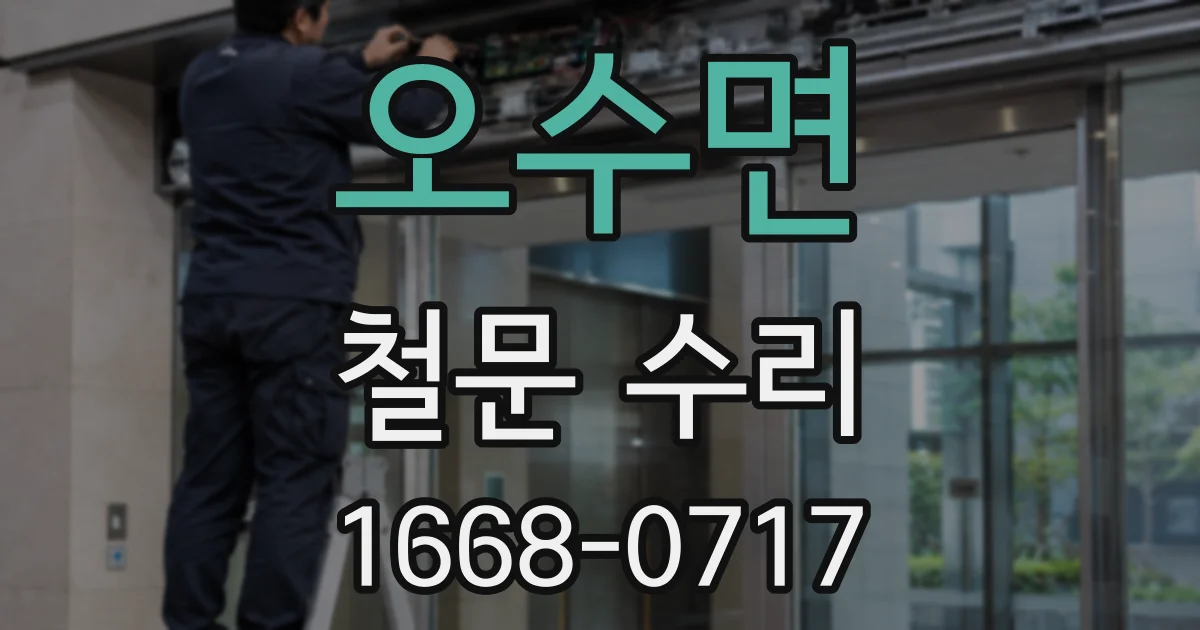 오수면 철문 수리