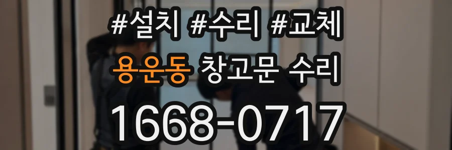 용운동 창고문 수리