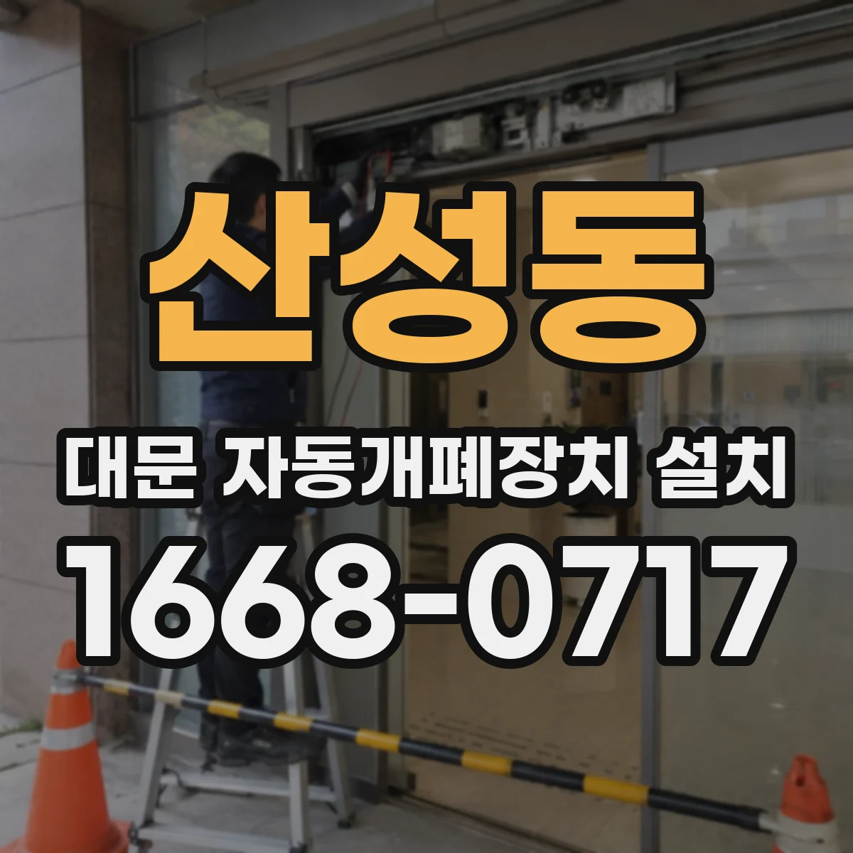 산성동 대문 자동개폐장치 설치