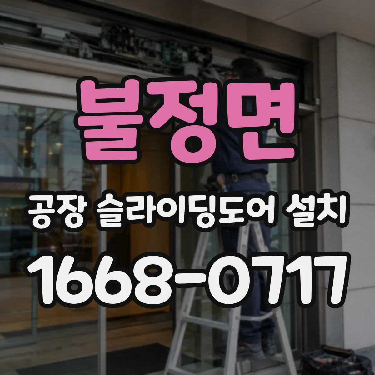 불정면 공장 슬라이딩도어 설치