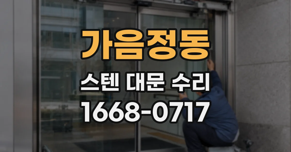 가음정동 스텐 대문 수리