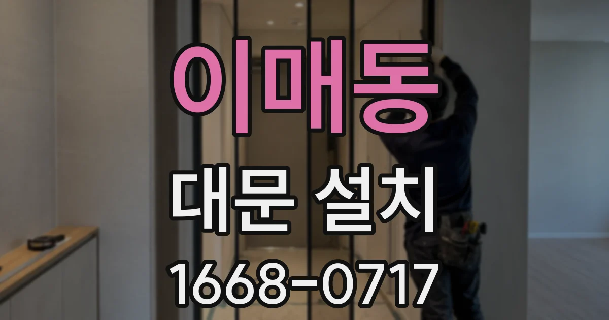이매동 대문 설치