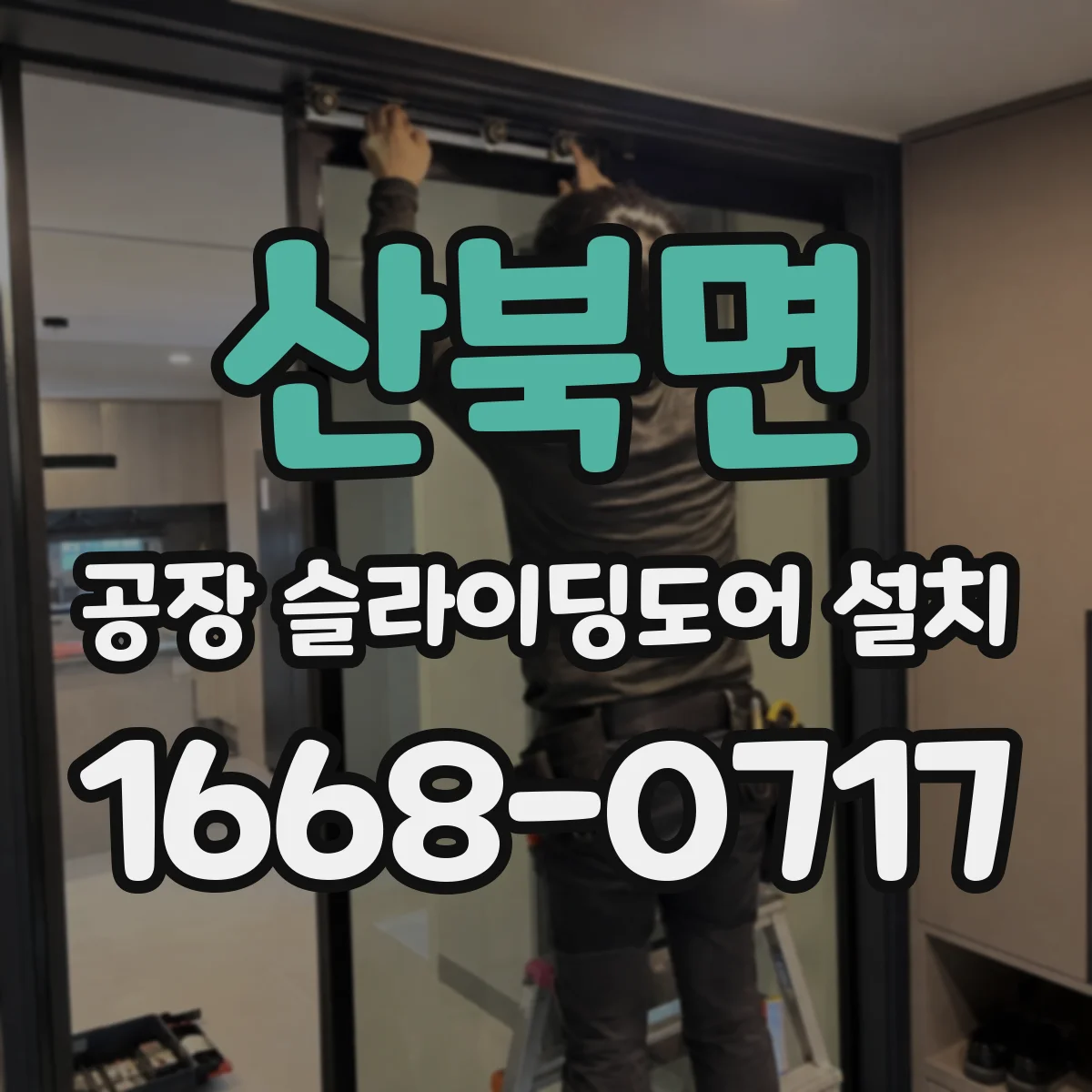 산북면 공장 슬라이딩도어 설치