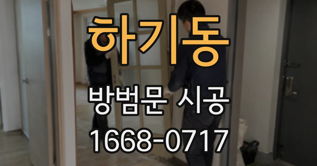 하기동 방범문 시공