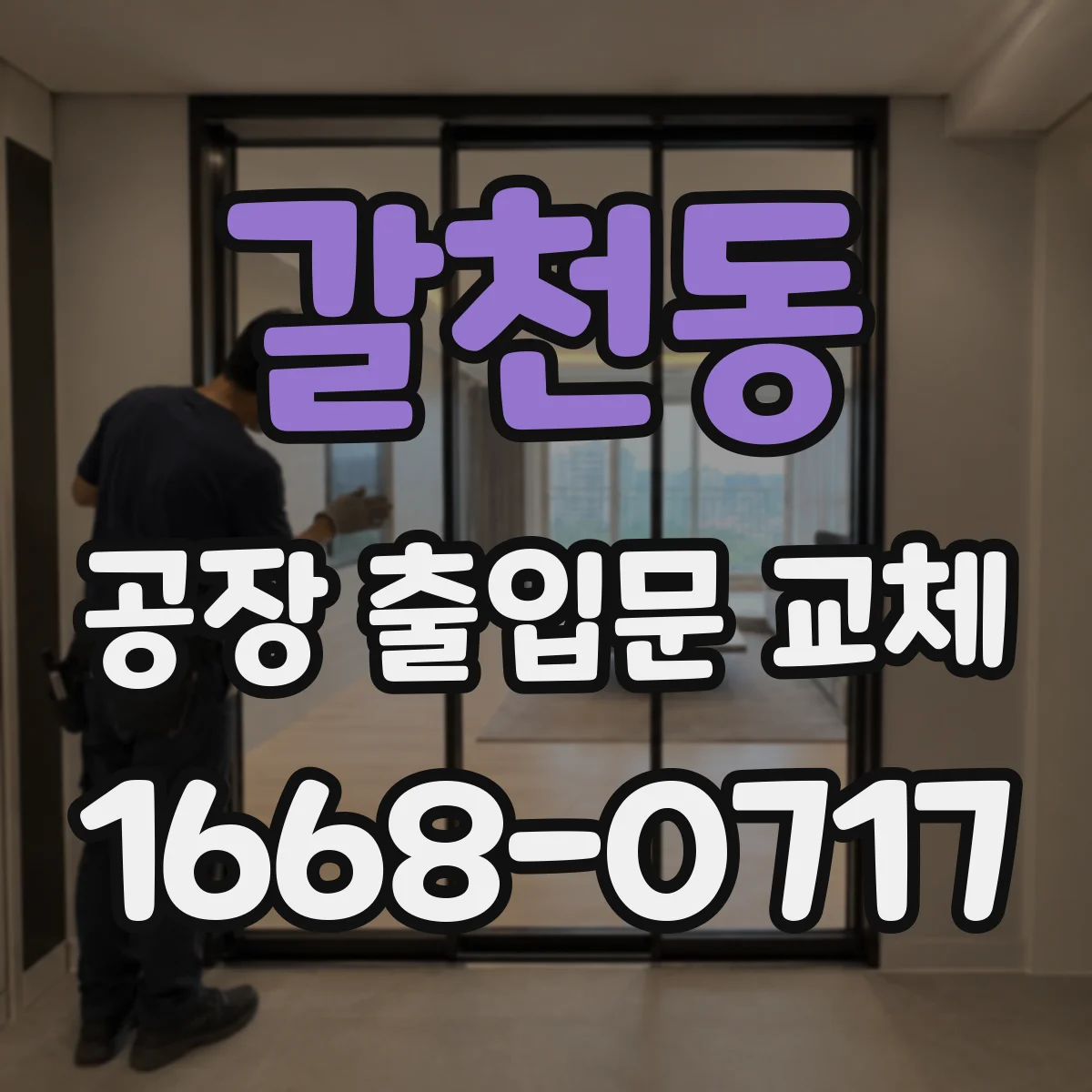 갈천동 공장 출입문 교체
