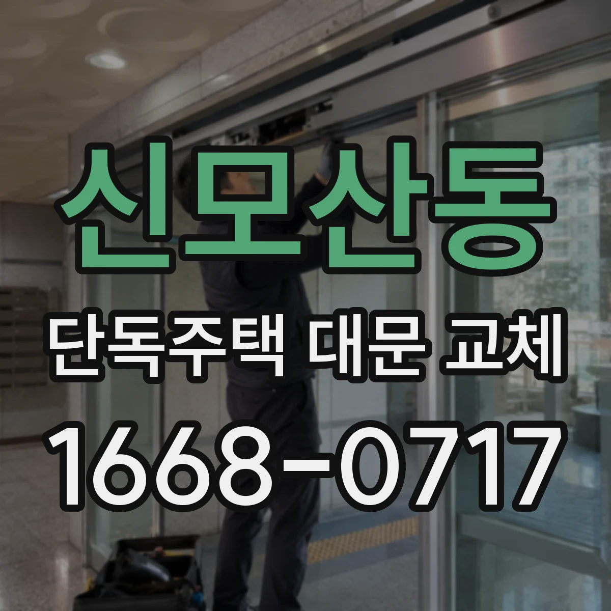 신모산동 단독주택 대문 교체