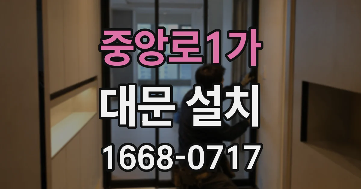 중앙로1가 대문 설치