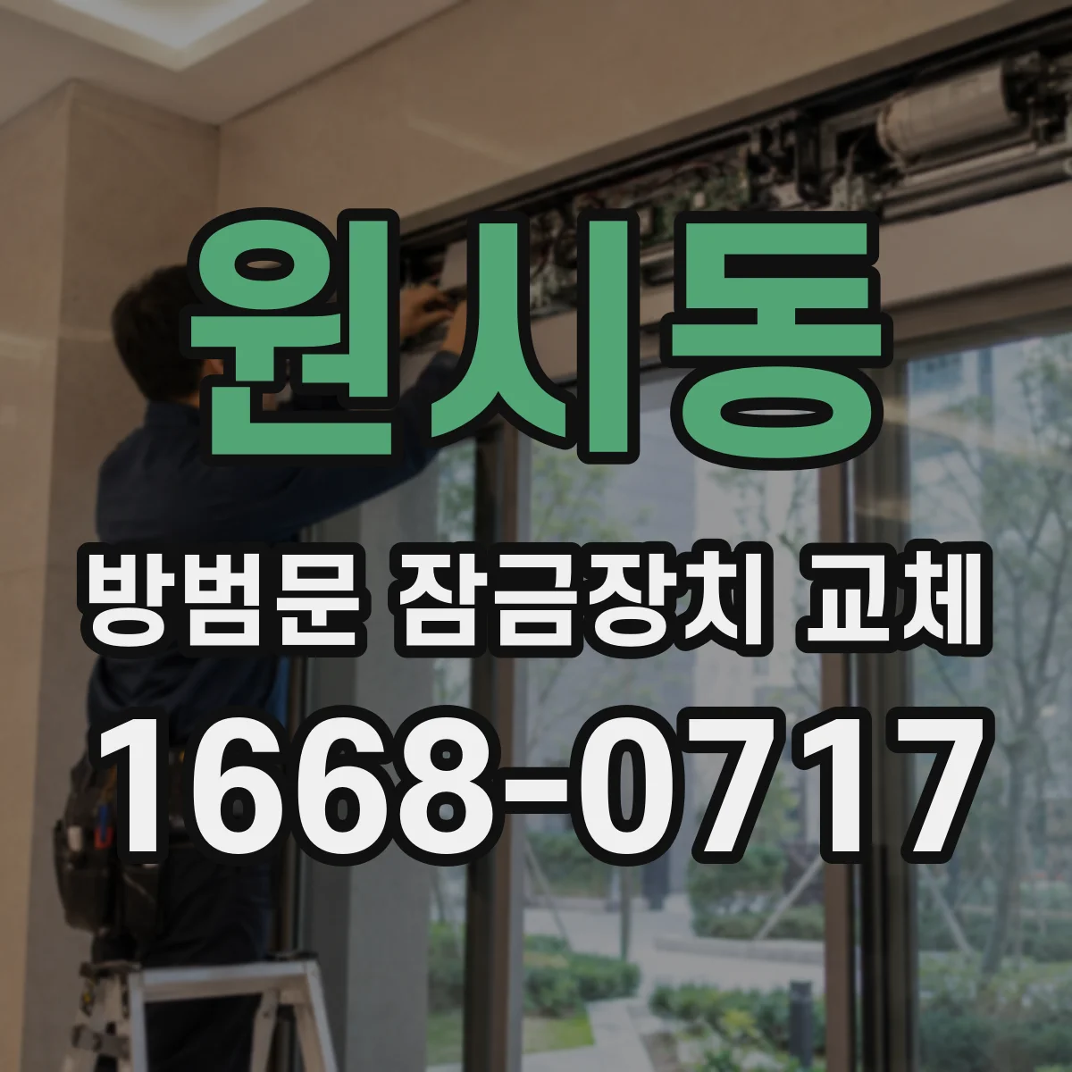 원시동 방범문 잠금장치 교체