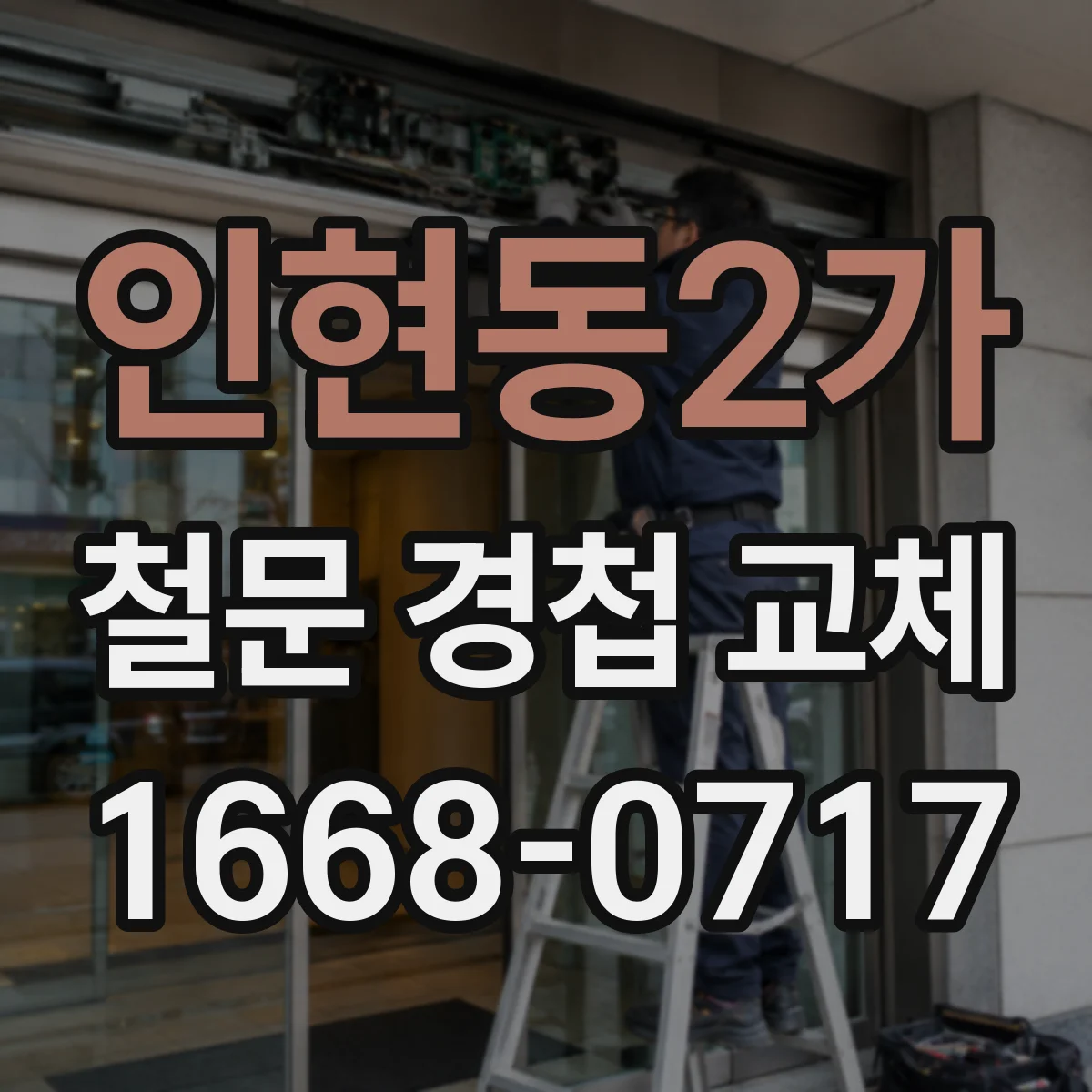 인현동2가 철문 경첩 교체
