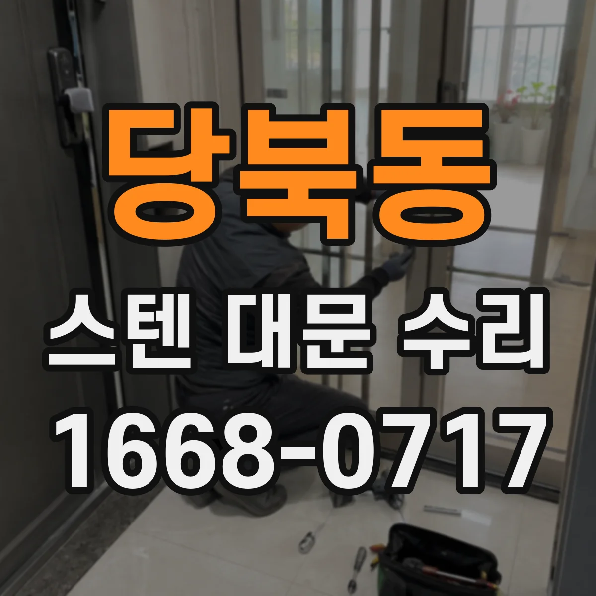 당북동 스텐 대문 수리
