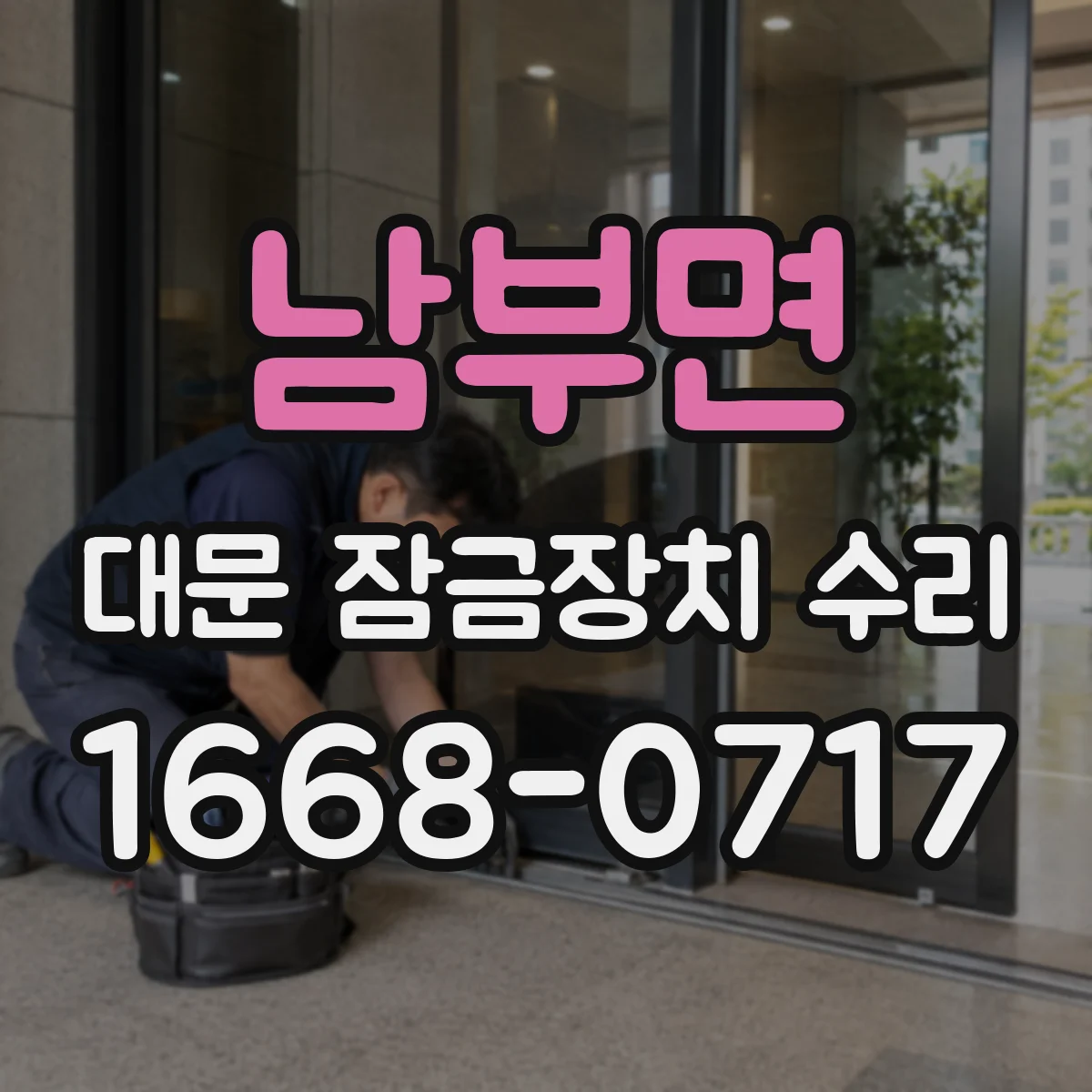 남부면 대문 잠금장치 수리