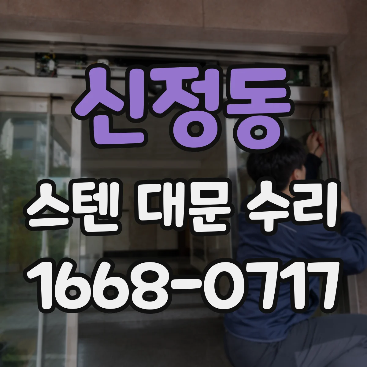 신정동 스텐 대문 수리