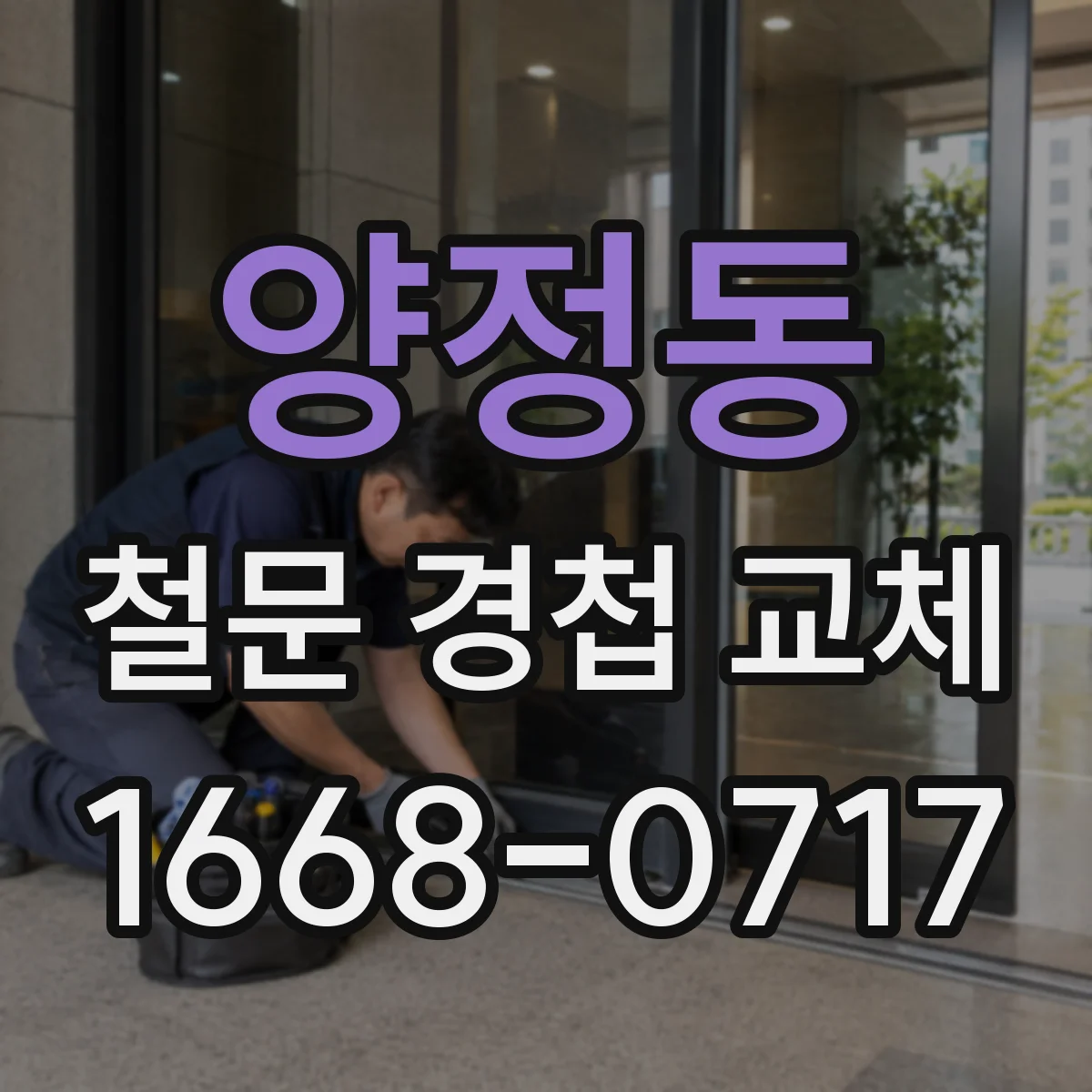 양정동 철문 경첩 교체