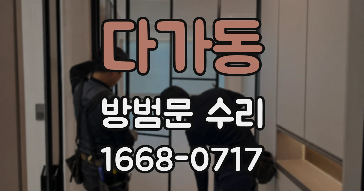 다가동 방범문 수리