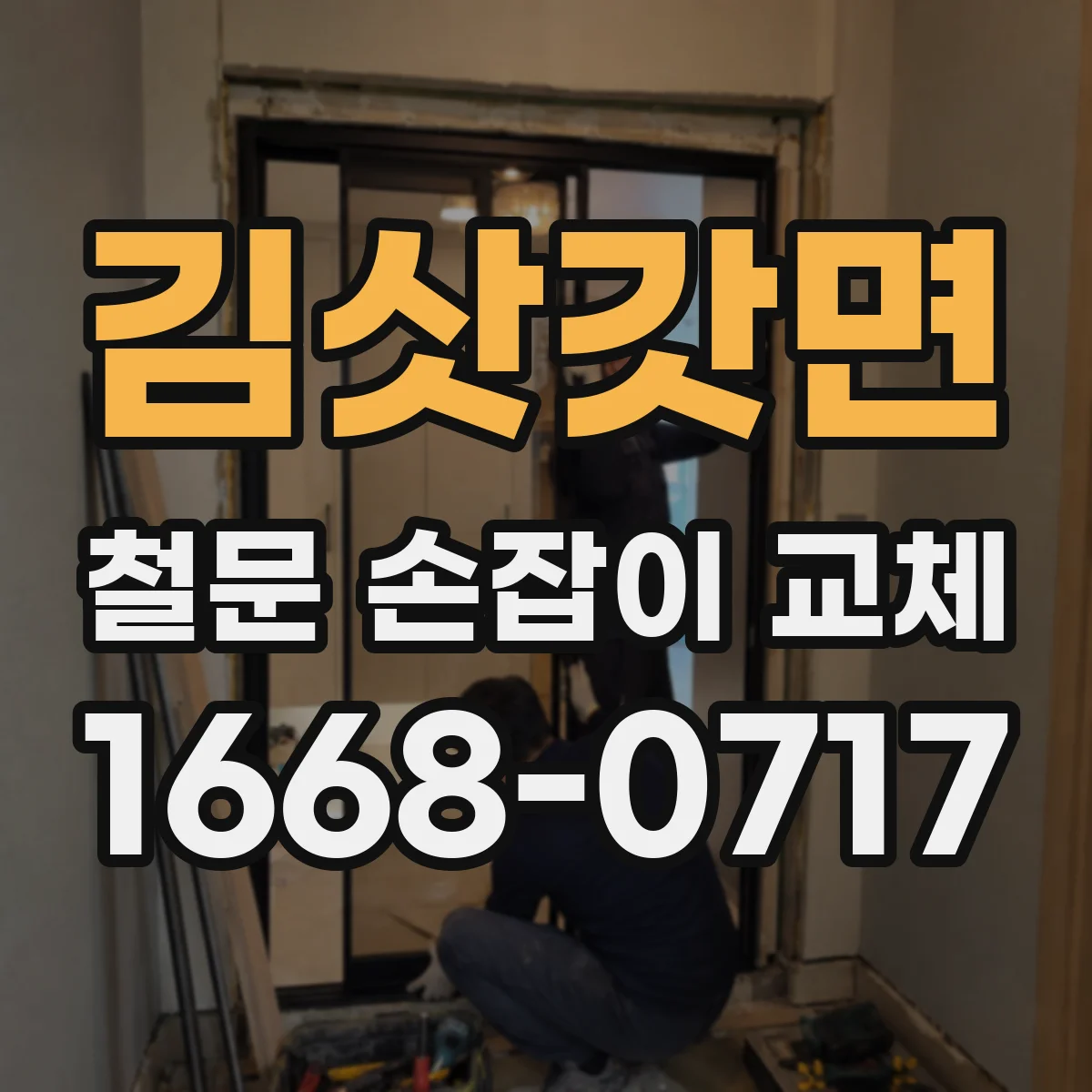 김삿갓면 철문 손잡이 교체