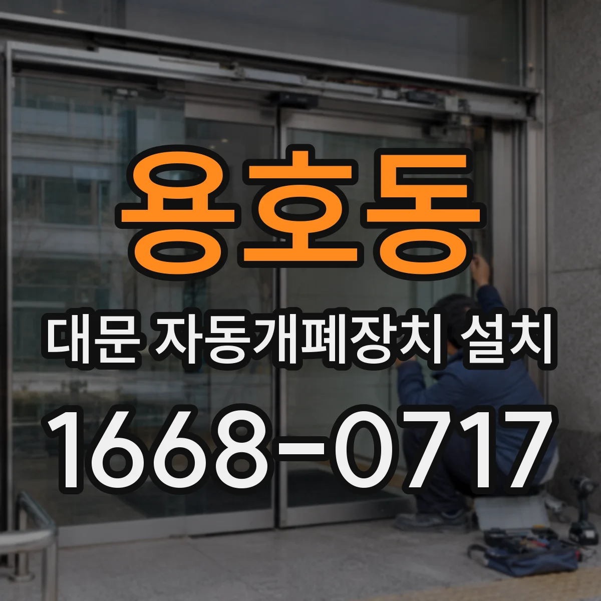 용호동 대문 자동개폐장치 설치