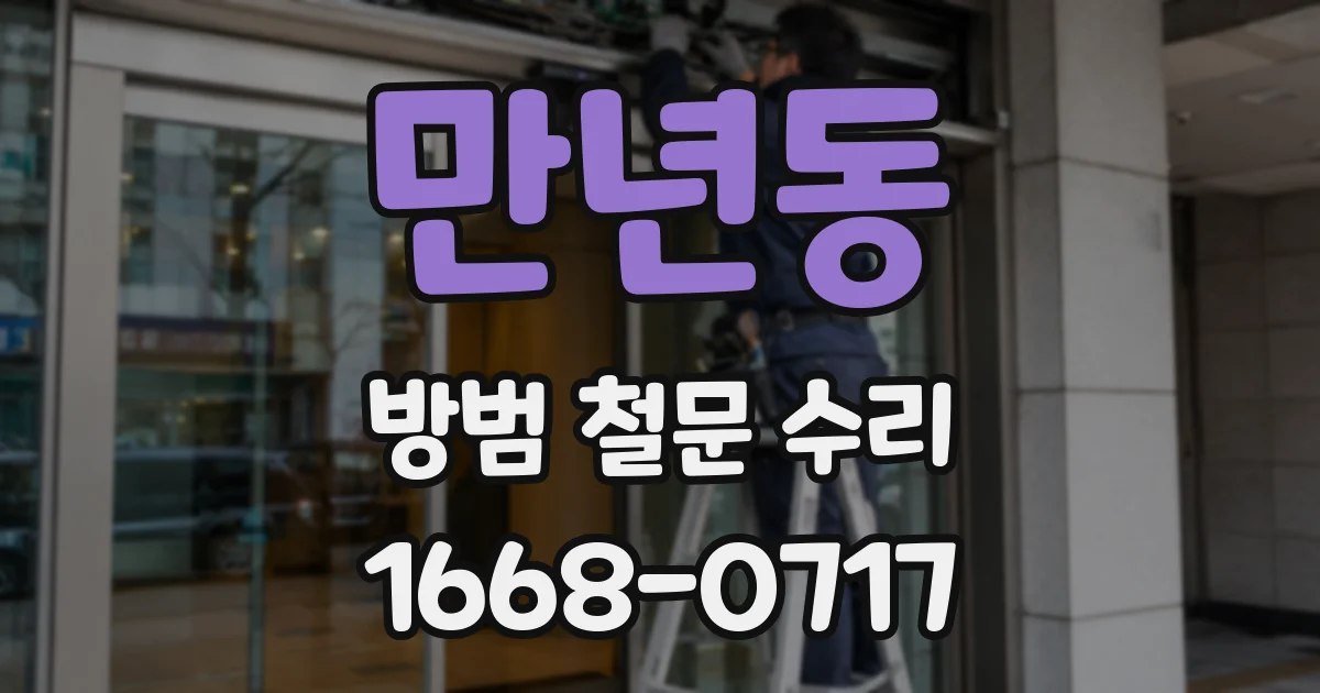 만년동 방범 철문 수리