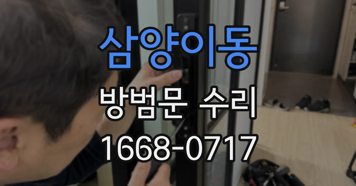 삼양이동 방범문 수리