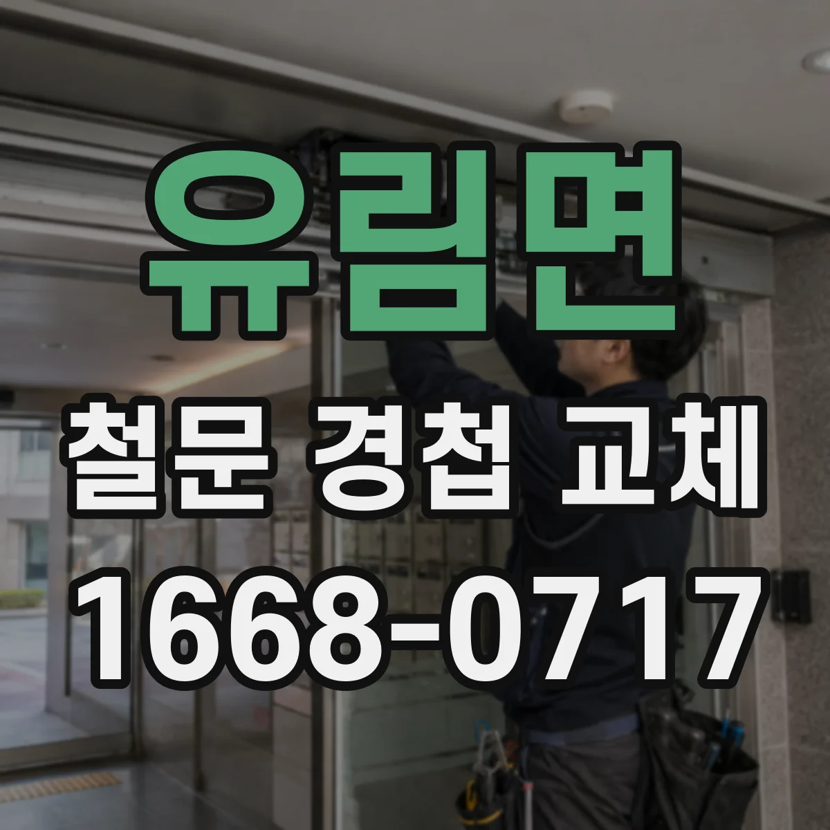 유림면 철문 경첩 교체