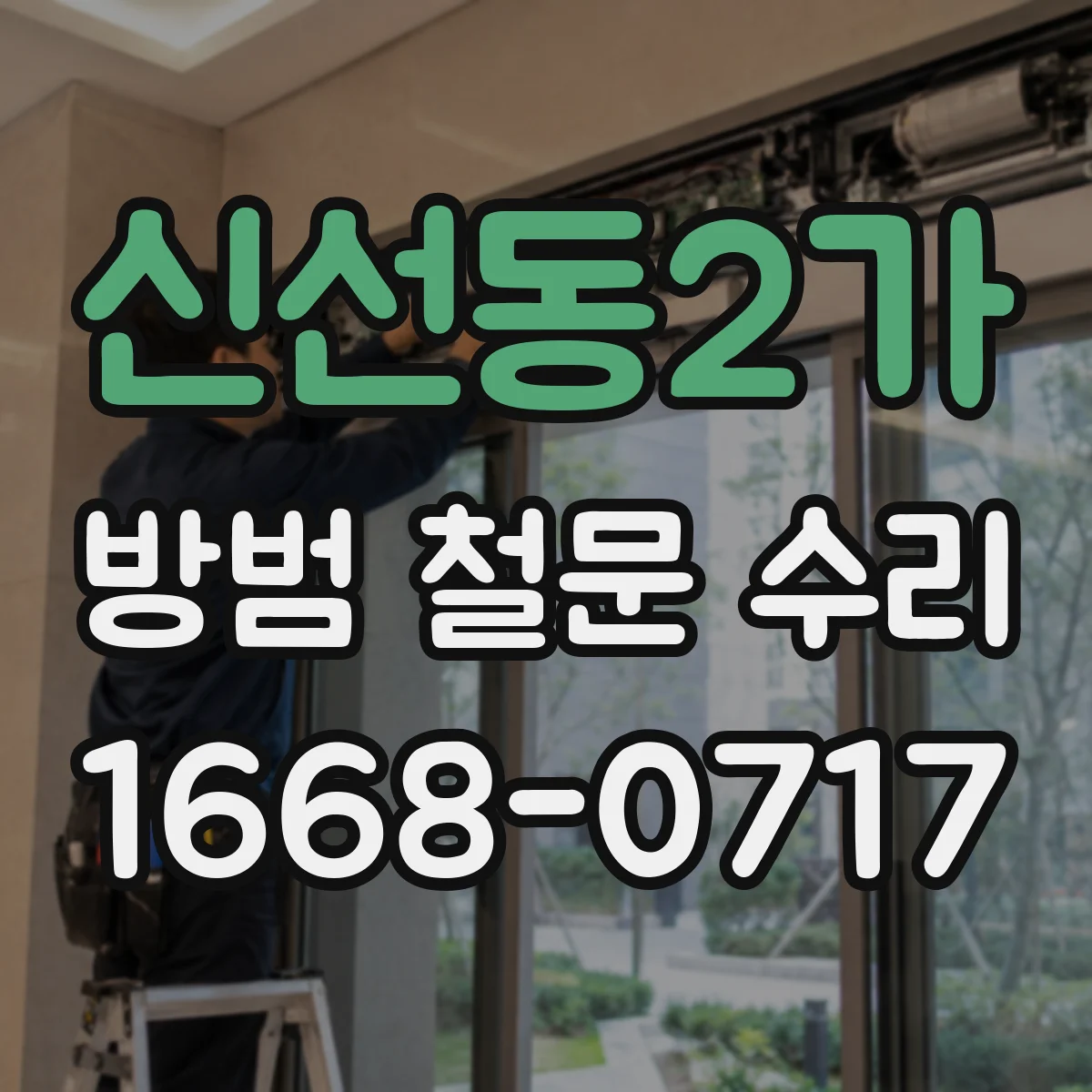 신선동2가 방범 철문 수리