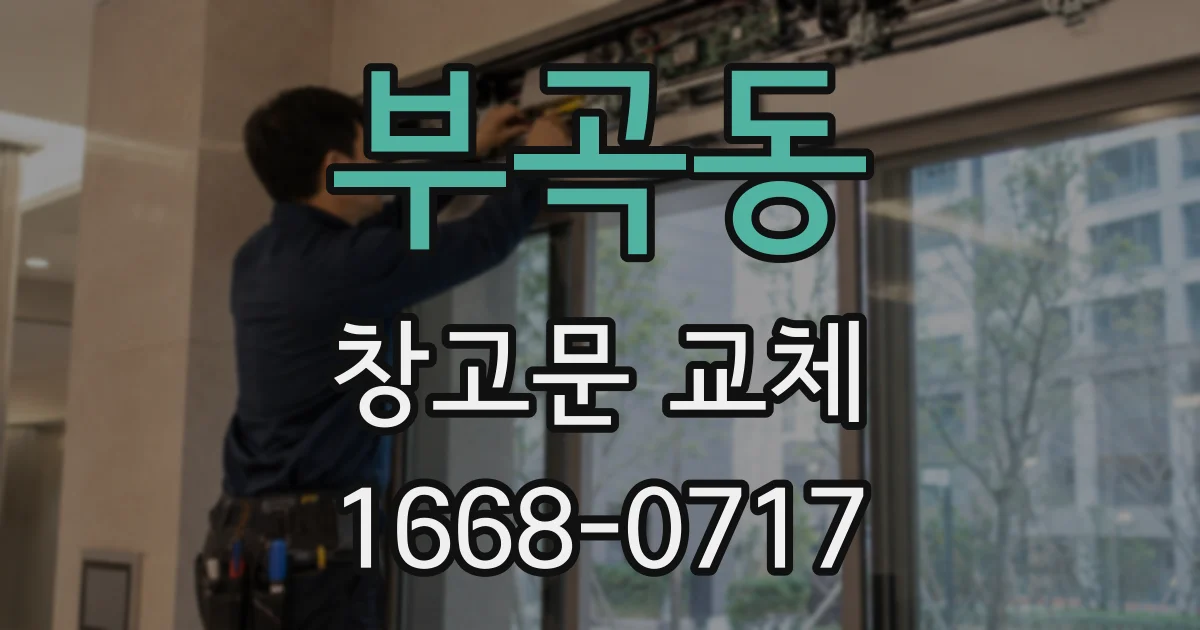 부곡동 창고문 교체