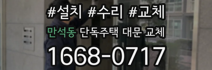 만석동 단독주택 대문 교체
