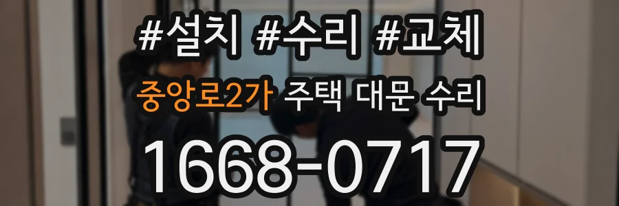 중앙로2가 주택 대문 수리