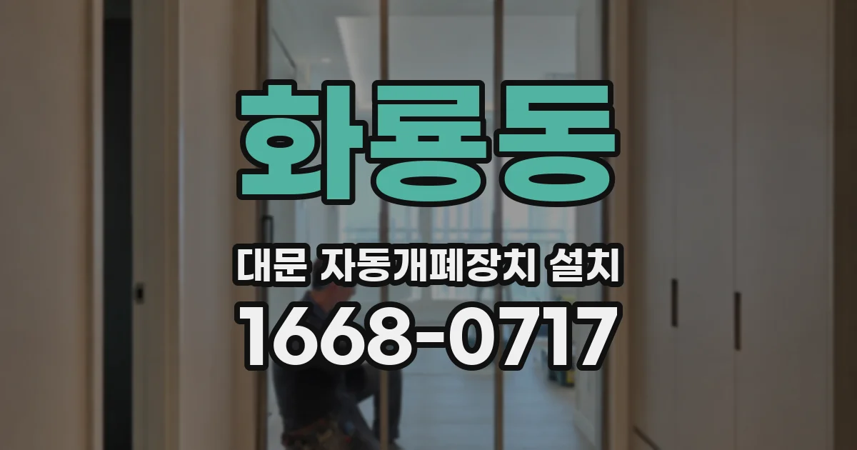 화룡동 대문 자동개폐장치 설치