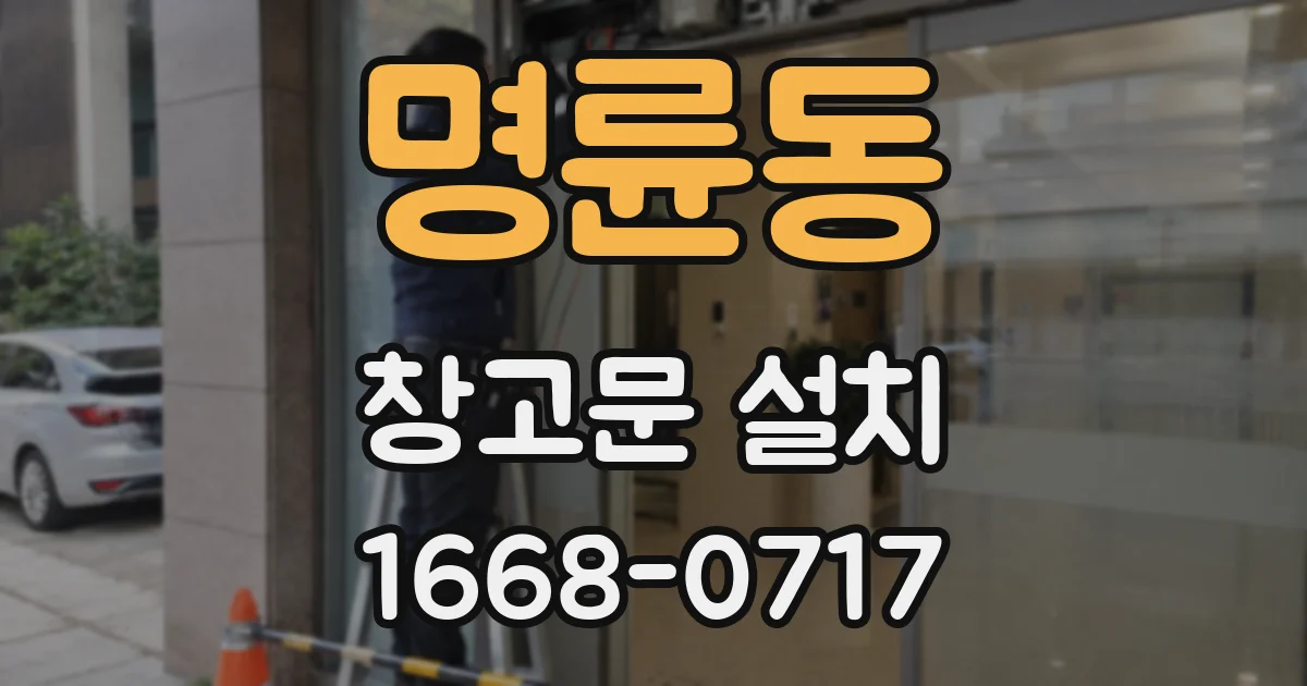 명륜동 창고문 설치