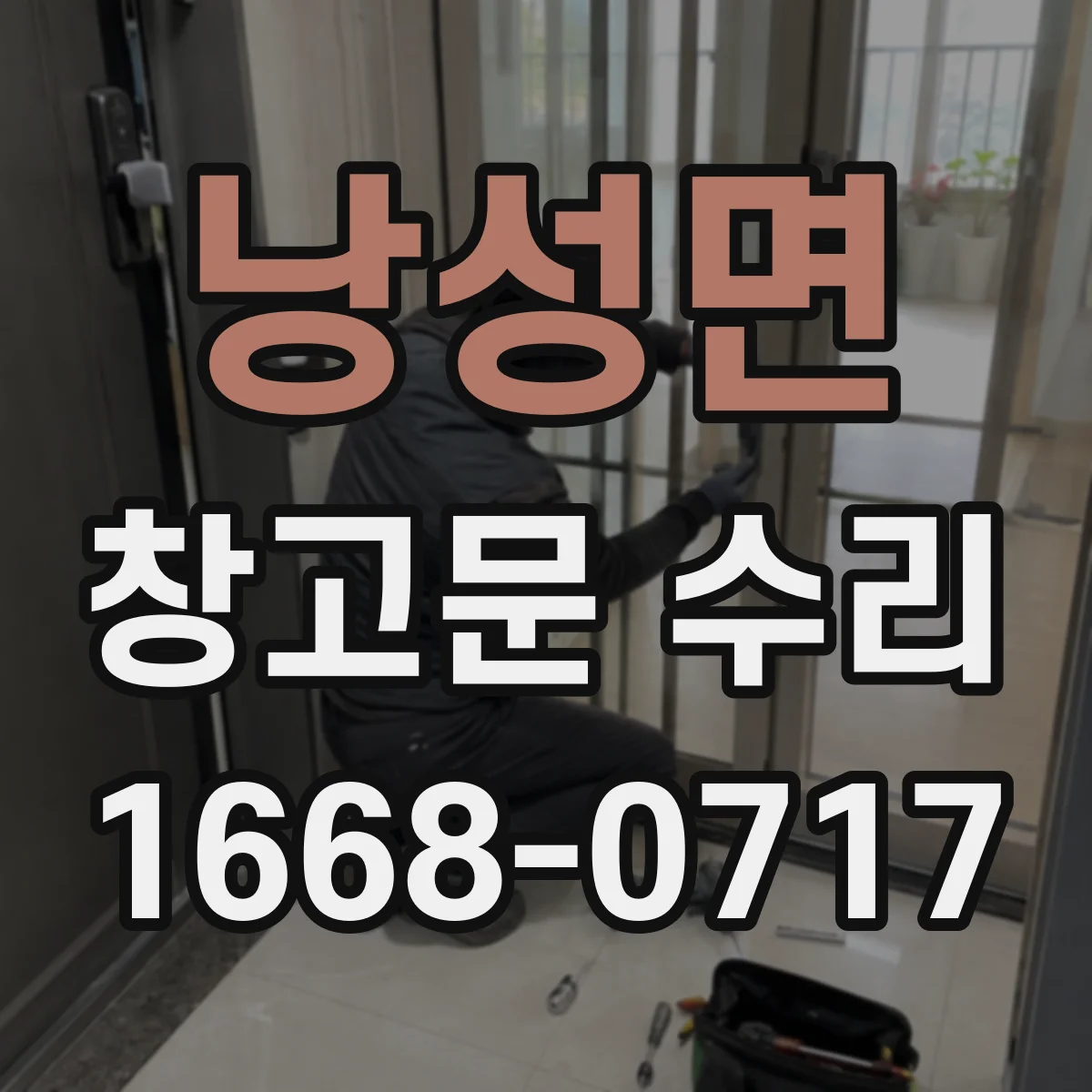 낭성면 창고문 수리