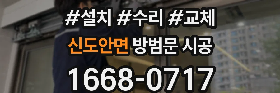 신도안면 방범문 시공