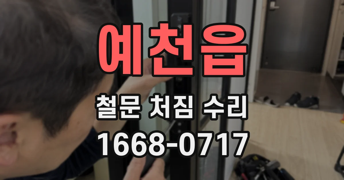 예천읍 철문 처짐 수리