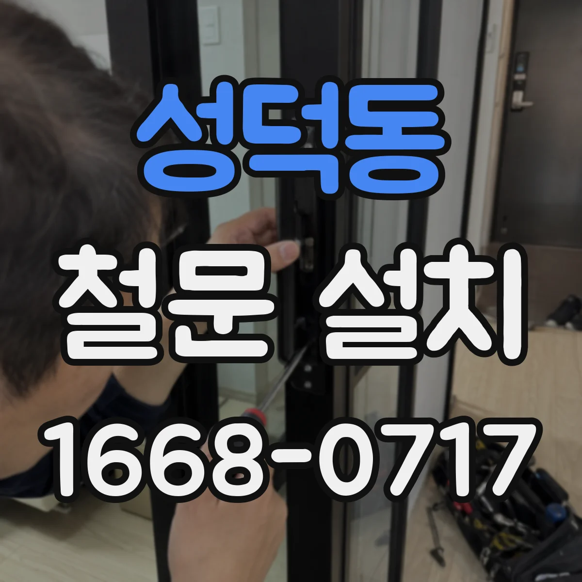 성덕동 철문 설치