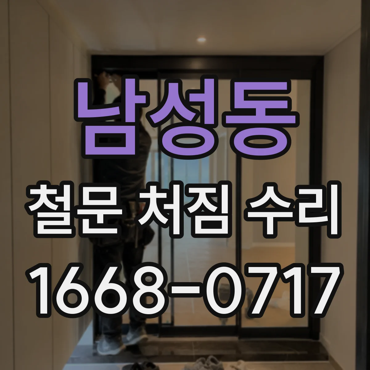 남성동 철문 처짐 수리