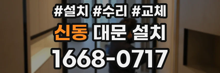 신동 대문 설치