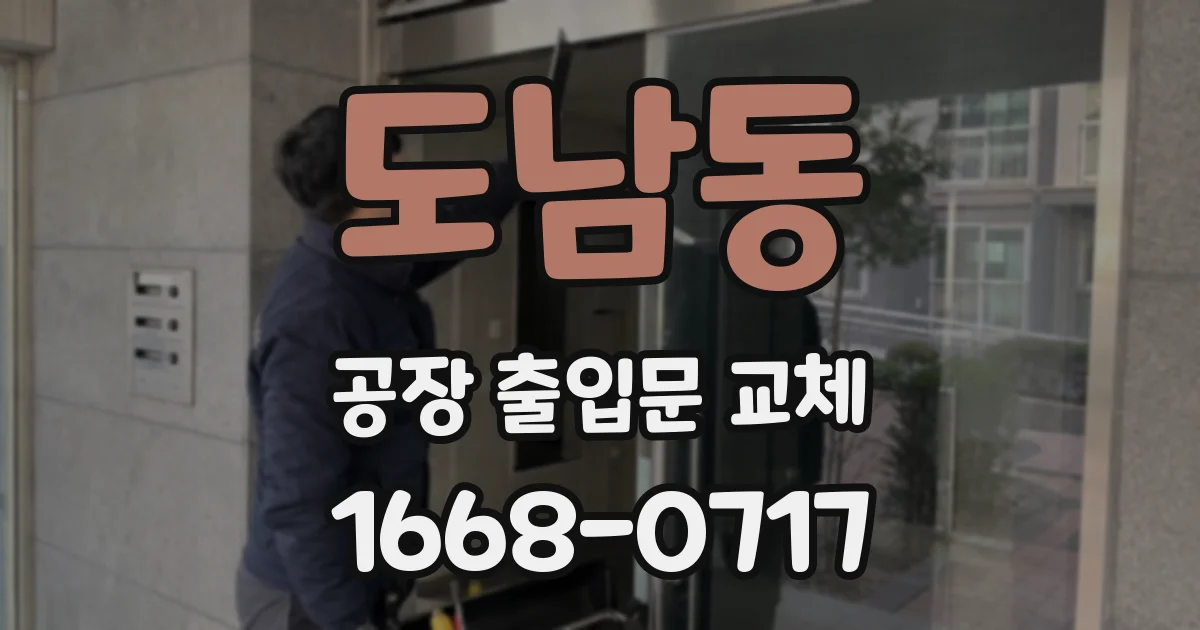 도남동 공장 출입문 교체