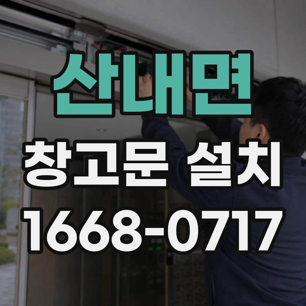 산내면 창고문 설치