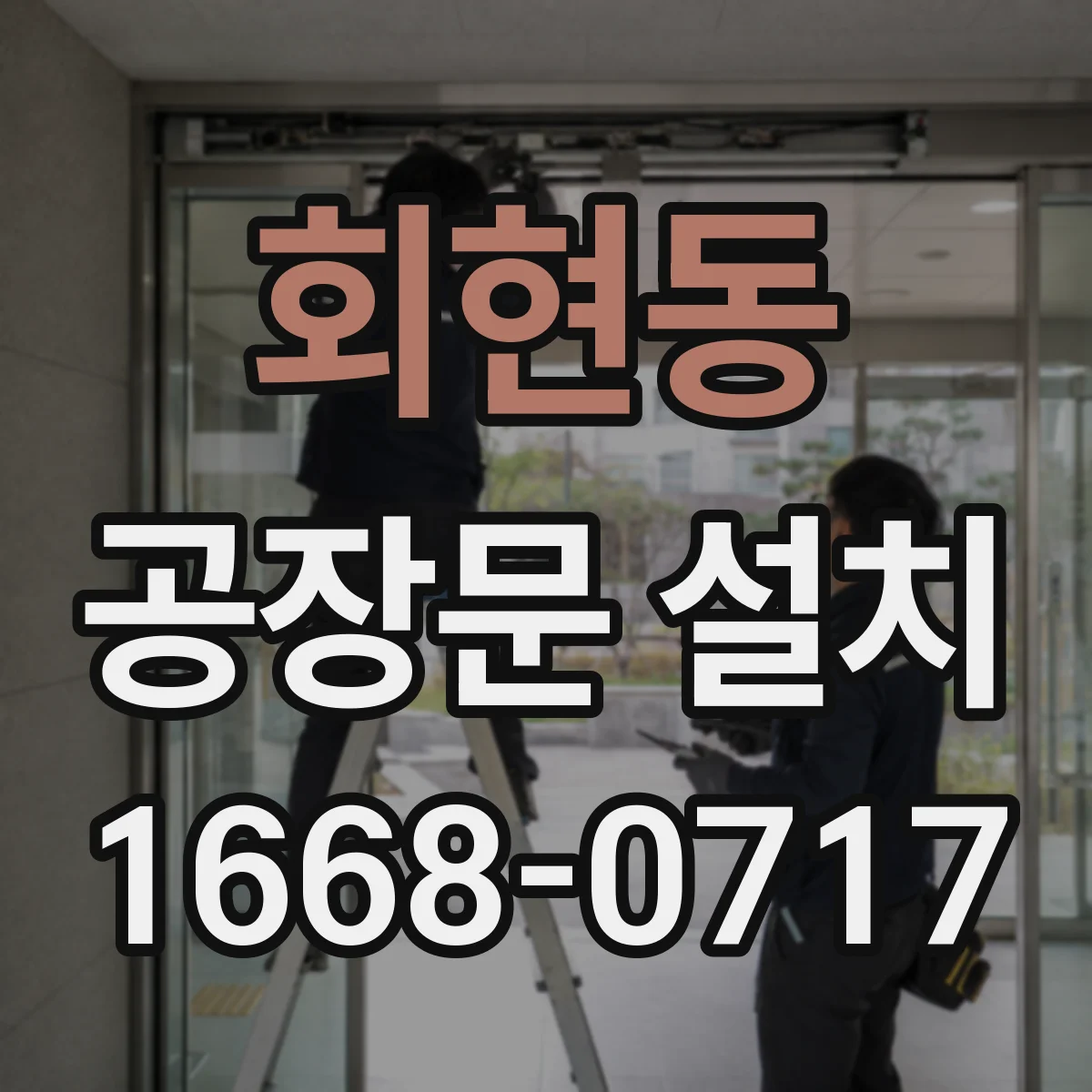 회현동 공장문 설치