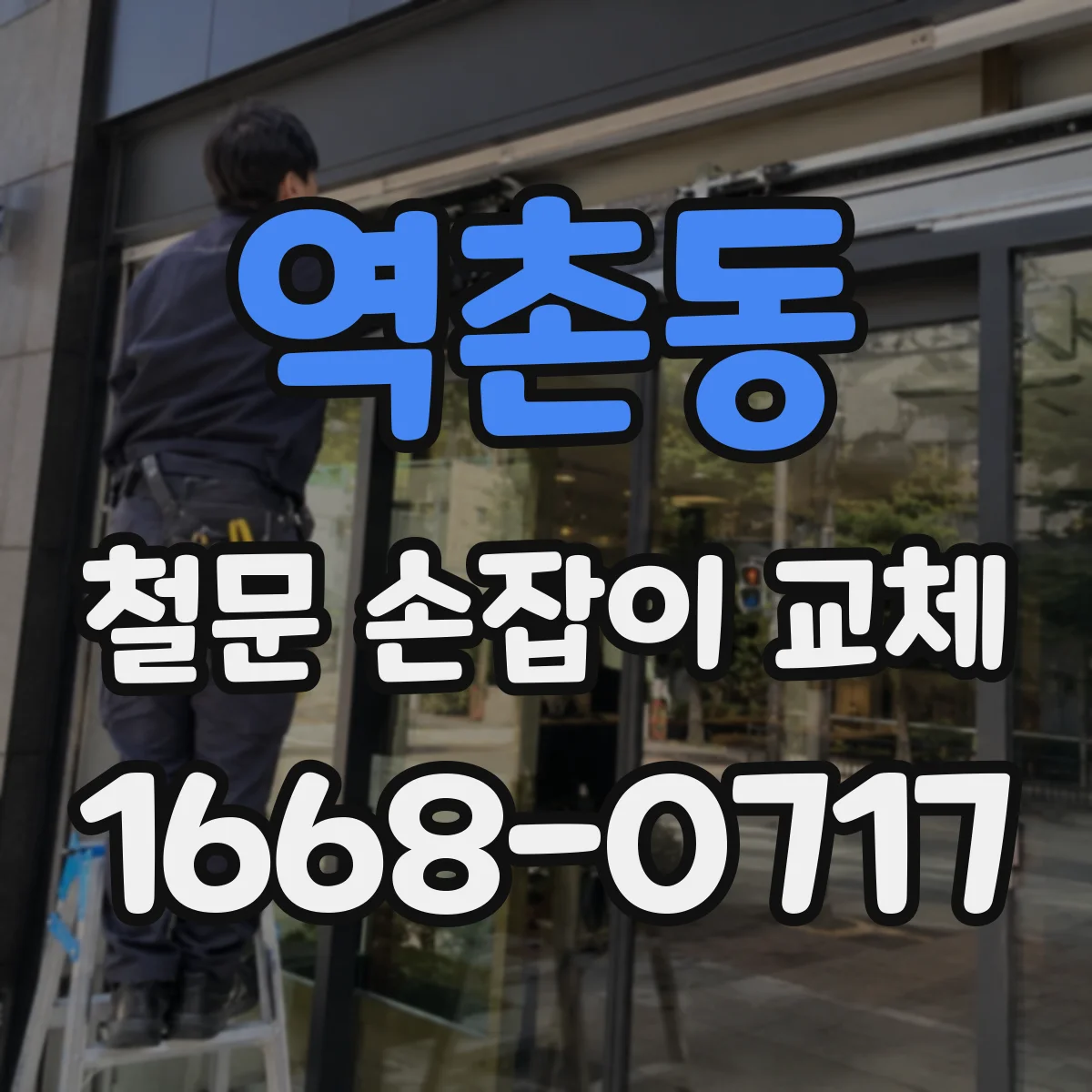 역촌동 철문 손잡이 교체