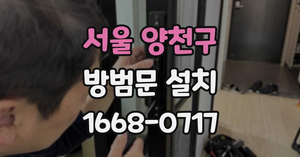 서울 양천구 방범문 설치