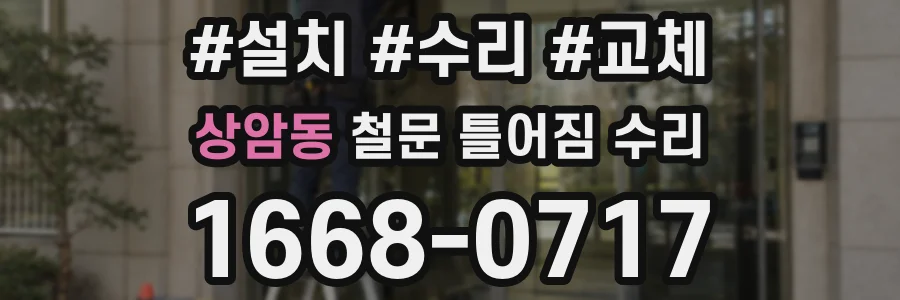 상암동 철문 틀어짐 수리