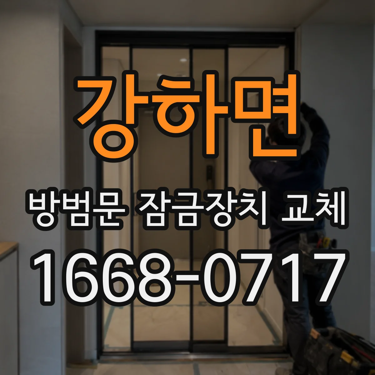 강하면 방범문 잠금장치 교체