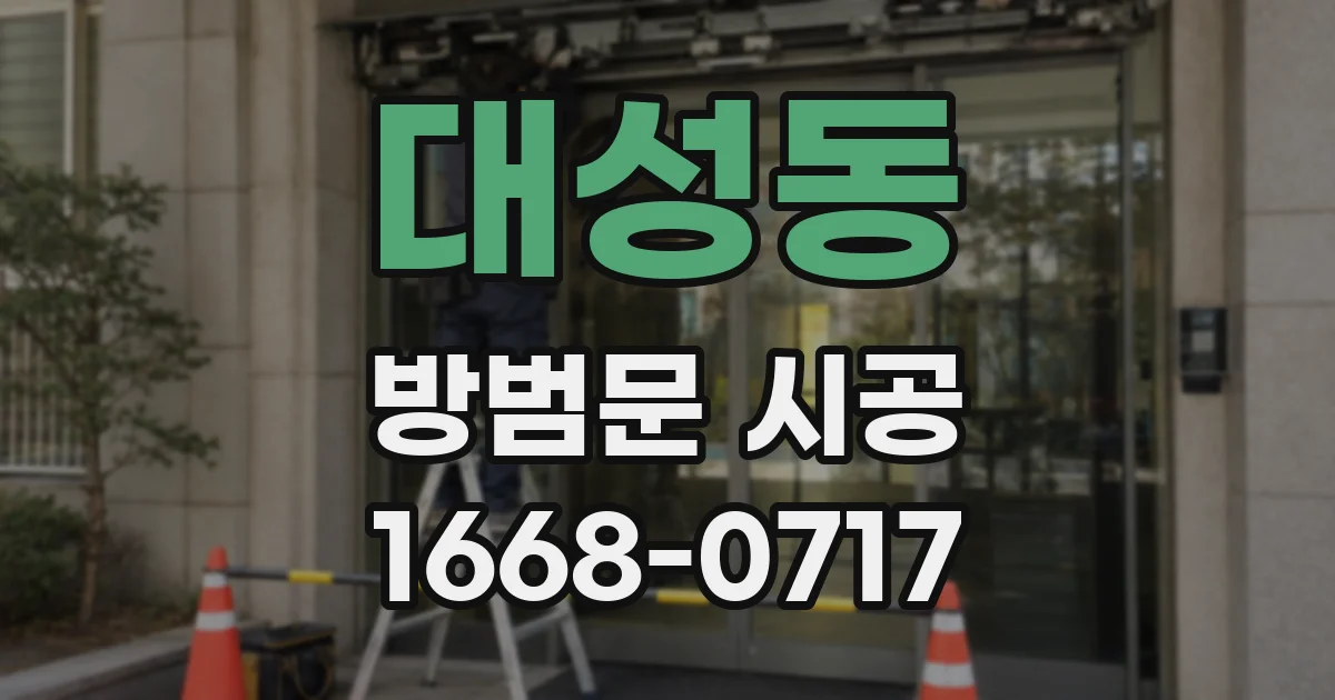 대성동 방범문 시공