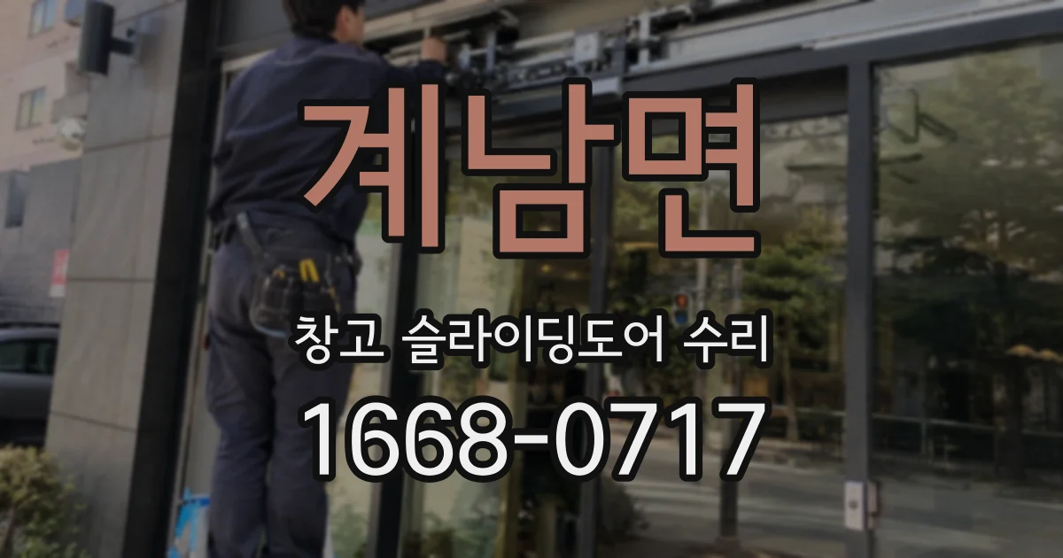 계남면 창고 슬라이딩도어 수리