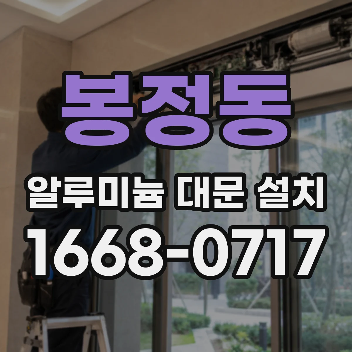 봉정동 알루미늄 대문 설치