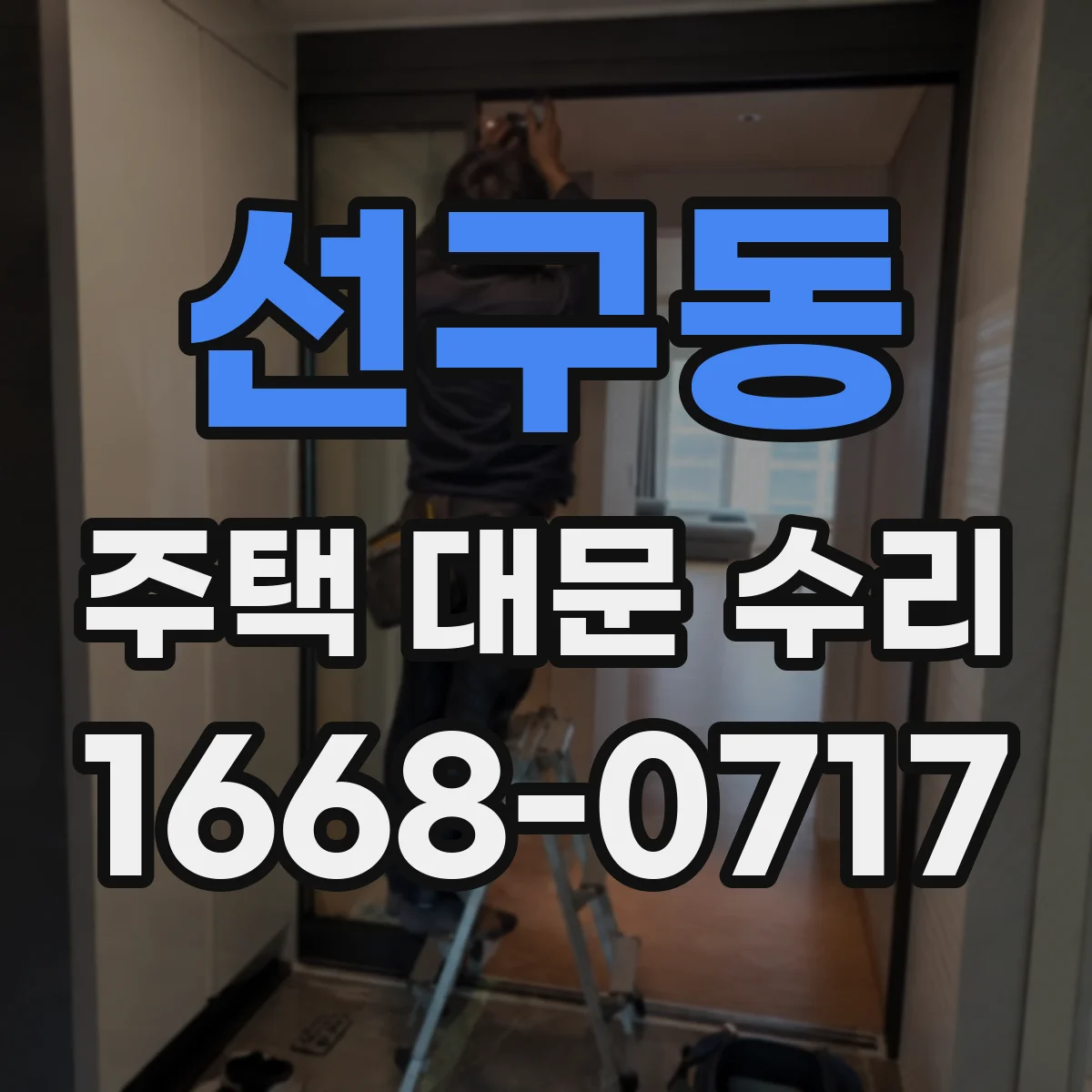 선구동 주택 대문 수리