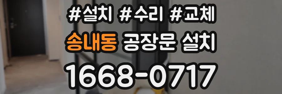 송내동 공장문 설치